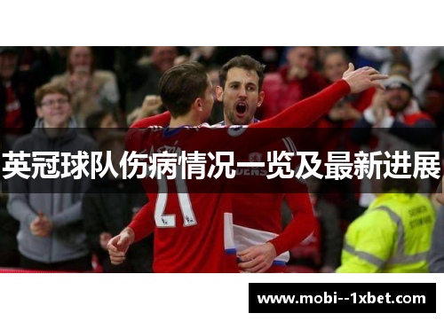 英冠球队伤病情况一览及最新进展