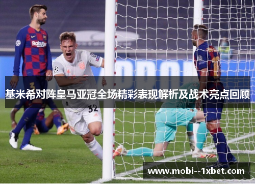基米希对阵皇马亚冠全场精彩表现解析及战术亮点回顾