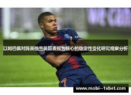 以姆巴佩对阵英格兰英超表现为核心的稳定性变化研究观察分析