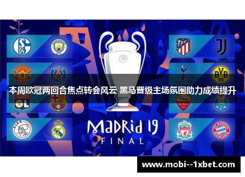 本周欧冠两回合焦点转会风云 黑马晋级主场氛围助力成绩提升