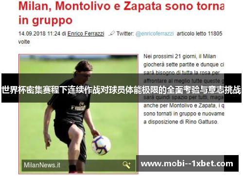 世界杯密集赛程下连续作战对球员体能极限的全面考验与意志挑战