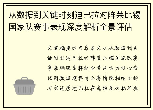 从数据到关键时刻迪巴拉对阵莱比锡国家队赛事表现深度解析全景评估