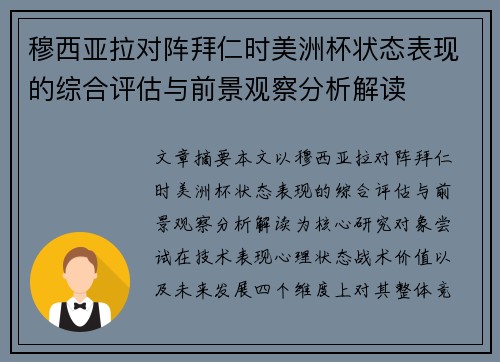 穆西亚拉对阵拜仁时美洲杯状态表现的综合评估与前景观察分析解读