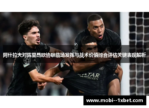 阿什拉夫对阵里昂欧协联临场发挥与战术价值综合评估关键表现解析