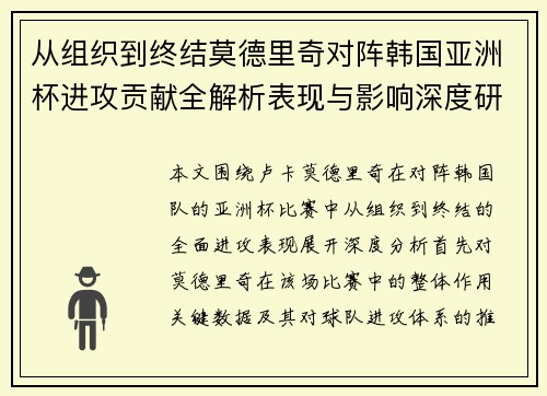 从组织到终结莫德里奇对阵韩国亚洲杯进攻贡献全解析表现与影响深度研究
