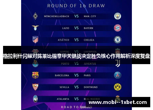 格拉利什闪耀对阵莱比锡意甲关键战决定胜负核心作用解析深度复盘