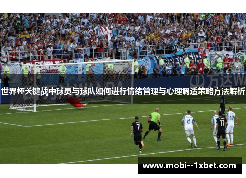 世界杯关键战中球员与球队如何进行情绪管理与心理调适策略方法解析