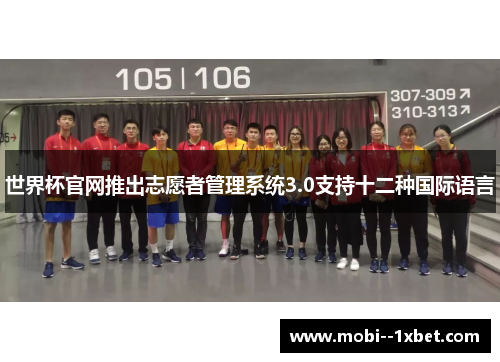 世界杯官网推出志愿者管理系统3.0支持十二种国际语言