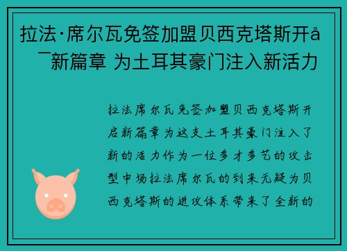 拉法·席尔瓦免签加盟贝西克塔斯开启新篇章 为土耳其豪门注入新活力 拉法·席尔瓦免签加盟贝西克塔斯开启新篇章 为土耳其豪门注入新活力