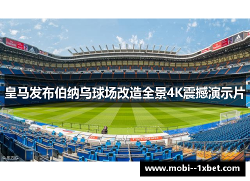 皇马发布伯纳乌球场改造全景4K震撼演示片 皇马发布伯纳乌球场改造全景4K震撼演示片