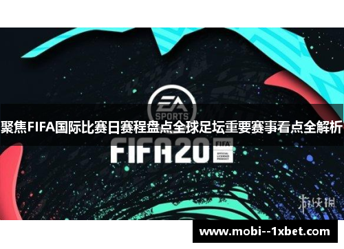 聚焦FIFA国际比赛日赛程盘点全球足坛重要赛事看点全解析 聚焦FIFA国际比赛日赛程盘点全球足坛重要赛事看点全解析