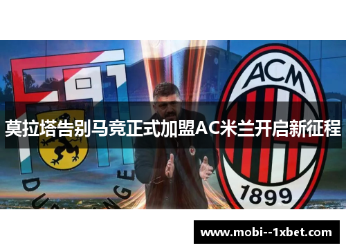 莫拉塔告别马竞正式加盟AC米兰开启新征程 莫拉塔告别马竞正式加盟AC米兰开启新征程