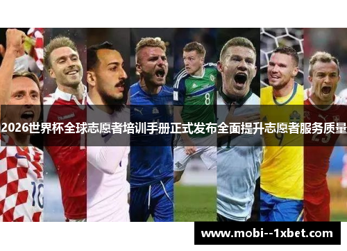 2026世界杯全球志愿者培训手册正式发布全面提升志愿者服务质量 2026世界杯全球志愿者培训手册正式发布全面提升志愿者服务质量