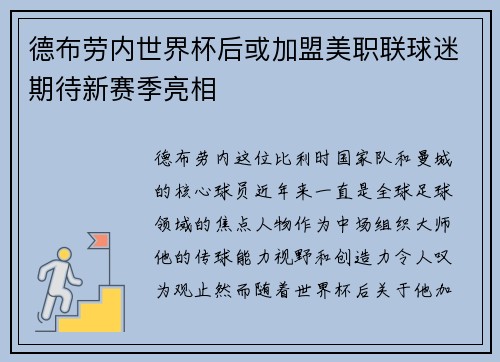 德布劳内世界杯后或加盟美职联球迷期待新赛季亮相 德布劳内世界杯后或加盟美职联球迷期待新赛季亮相