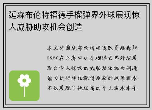 延森布伦特福德手榴弹界外球展现惊人威胁助攻机会创造 延森布伦特福德手榴弹界外球展现惊人威胁助攻机会创造