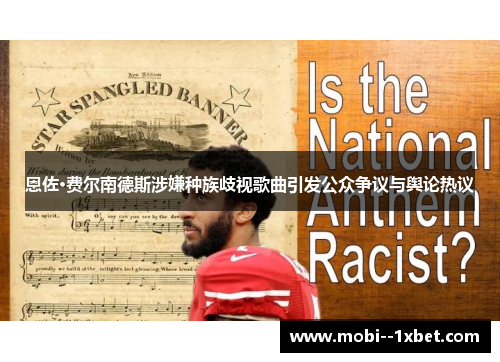 恩佐·费尔南德斯涉嫌种族歧视歌曲引发公众争议与舆论热议 恩佐·费尔南德斯涉嫌种族歧视歌曲引发公众争议与舆论热议