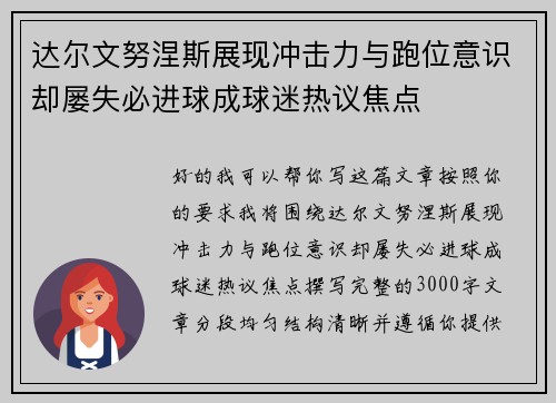 达尔文努涅斯展现冲击力与跑位意识却屡失必进球成球迷热议焦点 达尔文努涅斯展现冲击力与跑位意识却屡失必进球成球迷热议焦点