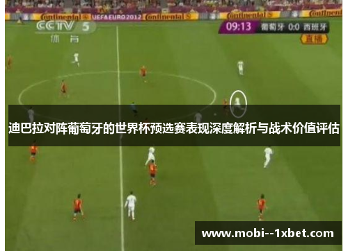 迪巴拉对阵葡萄牙的世界杯预选赛表现深度解析与战术价值评估 迪巴拉对阵葡萄牙的世界杯预选赛表现深度解析与战术价值评估