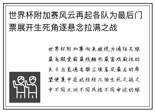 世界杯附加赛风云再起各队为最后门票展开生死角逐悬念拉满之战