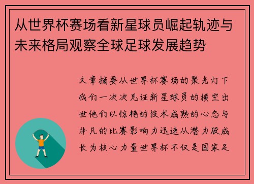 从世界杯赛场看新星球员崛起轨迹与未来格局观察全球足球发展趋势 从世界杯赛场看新星球员崛起轨迹与未来格局观察全球足球发展趋势