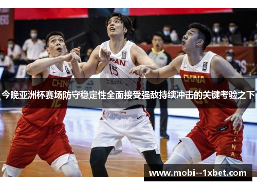 今晚亚洲杯赛场防守稳定性全面接受强敌持续冲击的关键考验之下 今晚亚洲杯赛场防守稳定性全面接受强敌持续冲击的关键考验之下