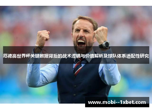 厄德高世界杯关键数据背后的战术逻辑与价值解析及球队体系适配性研究 厄德高世界杯关键数据背后的战术逻辑与价值解析及球队体系适配性研究