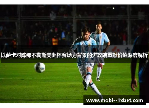 以萨卡对阵那不勒斯美洲杯赛场为背景的进攻端贡献价值深度解析