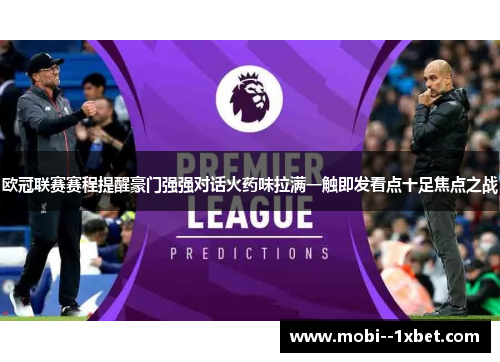 欧冠联赛赛程提醒豪门强强对话火药味拉满一触即发看点十足焦点之战 欧冠联赛赛程提醒豪门强强对话火药味拉满一触即发看点十足焦点之战
