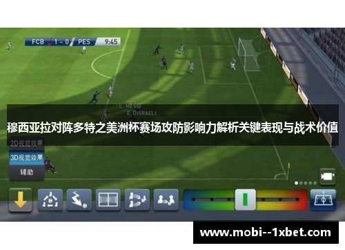 穆西亚拉对阵多特之美洲杯赛场攻防影响力解析关键表现与战术价值