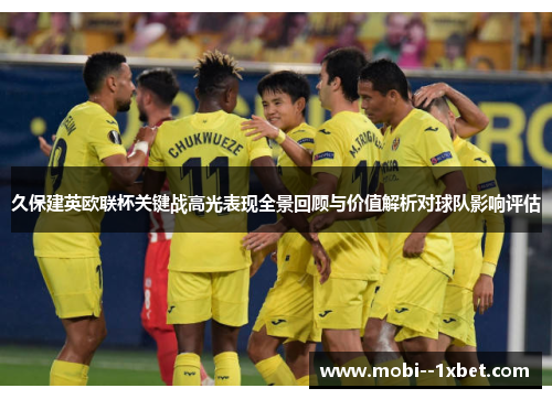 久保建英欧联杯关键战高光表现全景回顾与价值解析对球队影响评估