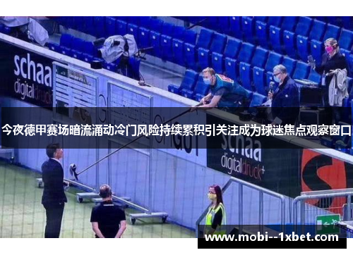 今夜德甲赛场暗流涌动冷门风险持续累积引关注成为球迷焦点观察窗口