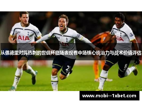从佩德里对阵热刺的世俱杯临场表现看中场核心统治力与战术价值评估 从佩德里对阵热刺的世俱杯临场表现看中场核心统治力与战术价值评估