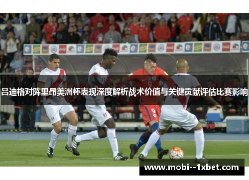 吕迪格对阵里昂美洲杯表现深度解析战术价值与关键贡献评估比赛影响 吕迪格对阵里昂美洲杯表现深度解析战术价值与关键贡献评估比赛影响