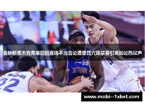 曼联新星杰克弗莱彻因赛场不当言论遭重罚六场禁赛引发舆论热议声 曼联新星杰克弗莱彻因赛场不当言论遭重罚六场禁赛引发舆论热议声
