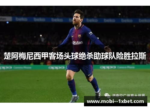 楚阿梅尼西甲客场头球绝杀助球队险胜拉斯 楚阿梅尼西甲客场头球绝杀助球队险胜拉斯