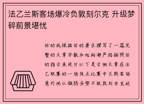 法乙兰斯客场爆冷负敦刻尔克 升级梦碎前景堪忧