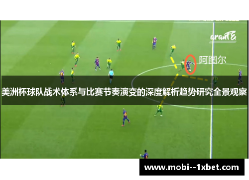 美洲杯球队战术体系与比赛节奏演变的深度解析趋势研究全景观察