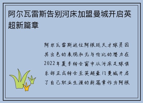 阿尔瓦雷斯告别河床加盟曼城开启英超新篇章 阿尔瓦雷斯告别河床加盟曼城开启英超新篇章