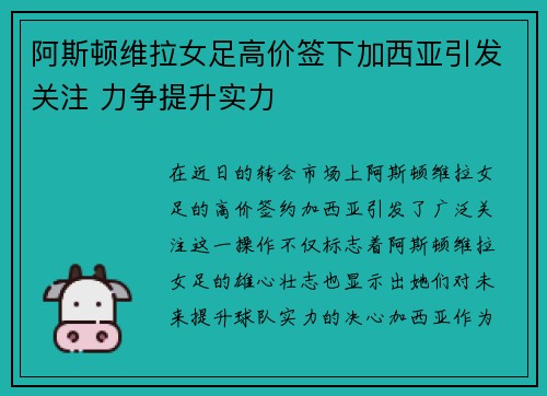 阿斯顿维拉女足高价签下加西亚引发关注 力争提升实力 阿斯顿维拉女足高价签下加西亚引发关注 力争提升实力