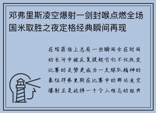 邓弗里斯凌空爆射一剑封喉点燃全场国米取胜之夜定格经典瞬间再现 邓弗里斯凌空爆射一剑封喉点燃全场国米取胜之夜定格经典瞬间再现
