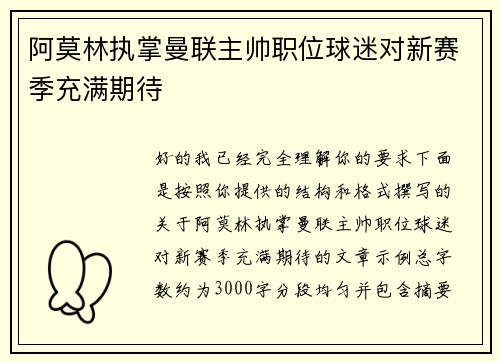 阿莫林执掌曼联主帅职位球迷对新赛季充满期待 阿莫林执掌曼联主帅职位球迷对新赛季充满期待
