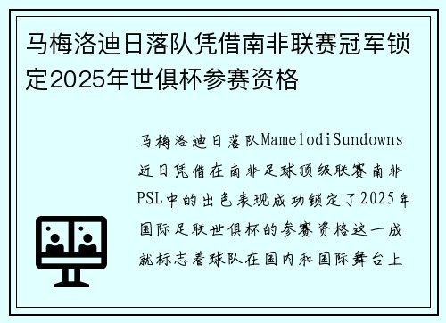 马梅洛迪日落队凭借南非联赛冠军锁定2025年世俱杯参赛资格 马梅洛迪日落队凭借南非联赛冠军锁定2025年世俱杯参赛资格