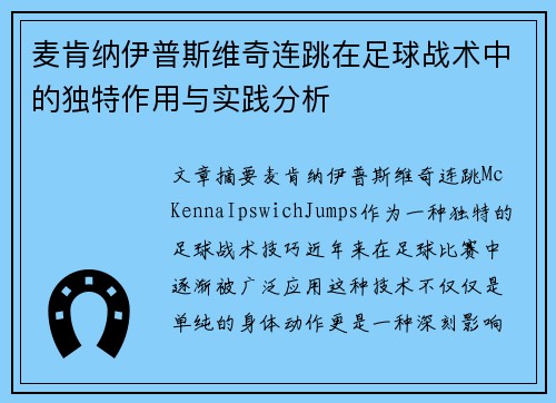 麦肯纳伊普斯维奇连跳在足球战术中的独特作用与实践分析