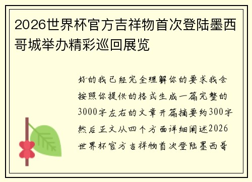 2026世界杯官方吉祥物首次登陆墨西哥城举办精彩巡回展览 2026世界杯官方吉祥物首次登陆墨西哥城举办精彩巡回展览