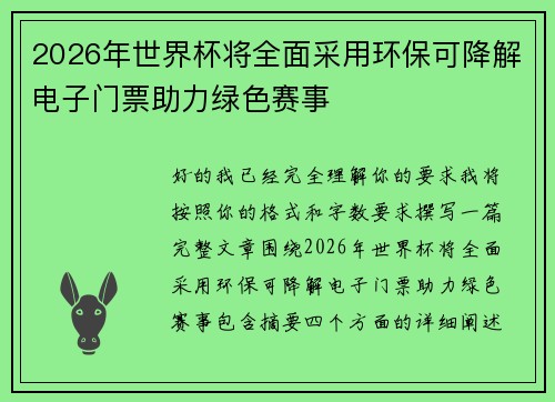 2026年世界杯将全面采用环保可降解电子门票助力绿色赛事 2026年世界杯将全面采用环保可降解电子门票助力绿色赛事