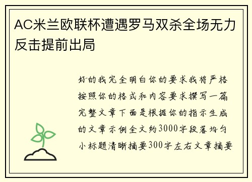 AC米兰欧联杯遭遇罗马双杀全场无力反击提前出局 AC米兰欧联杯遭遇罗马双杀全场无力反击提前出局