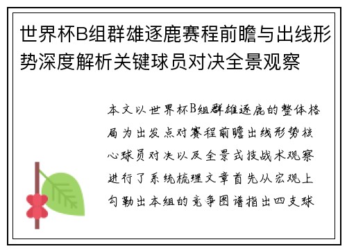 世界杯B组群雄逐鹿赛程前瞻与出线形势深度解析关键球员对决全景观察 世界杯B组群雄逐鹿赛程前瞻与出线形势深度解析关键球员对决全景观察
