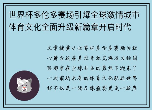 世界杯多伦多赛场引爆全球激情城市体育文化全面升级新篇章开启时代 世界杯多伦多赛场引爆全球激情城市体育文化全面升级新篇章开启时代