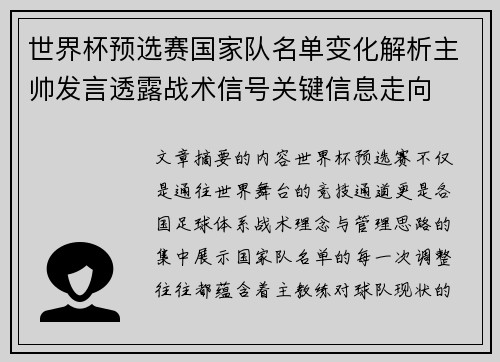 世界杯预选赛国家队名单变化解析主帅发言透露战术信号关键信息走向 世界杯预选赛国家队名单变化解析主帅发言透露战术信号关键信息走向