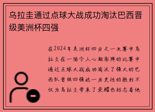 乌拉圭通过点球大战成功淘汰巴西晋级美洲杯四强 乌拉圭通过点球大战成功淘汰巴西晋级美洲杯四强